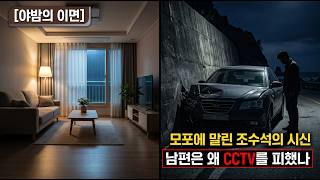 Download lagu 조수석에 모포로 말린 아내의 시신, CCTV가 밝혀낸 남편의 소름 돋는 자작극의 진실! mp3 Download lagu 조수석에 모포로 말린 아내의 시신, CCTV가 밝혀낸 남편의 소름 돋는 자작극의 진실! mp3