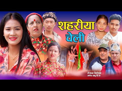 सहरीया चेली | Sahareya Cheli |  कथा बुहारीकाे  New Nepali Sentimental Short movie •Aasha Bk Offical
