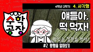 초등수학 4학년 2학기 4단원_사각형_② 평행을 알아보기