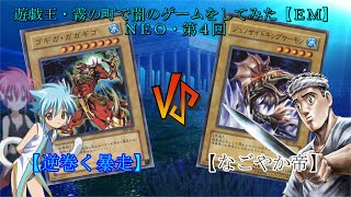 遊戯王・霧の町で闇のゲームをしてみた【ＥＭ】ＮＥＯ・第４回「☆ゴギガガガギゴ◇暗黒海ノ鮭☆ 逆巻く暴走 vs なごやか帝」