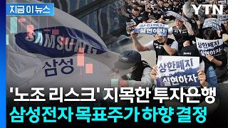 삼성전자 발목 잡은 '노조 파업' 리스크...목표가 낮춘 투자은행 [굿모닝경제] / YTN