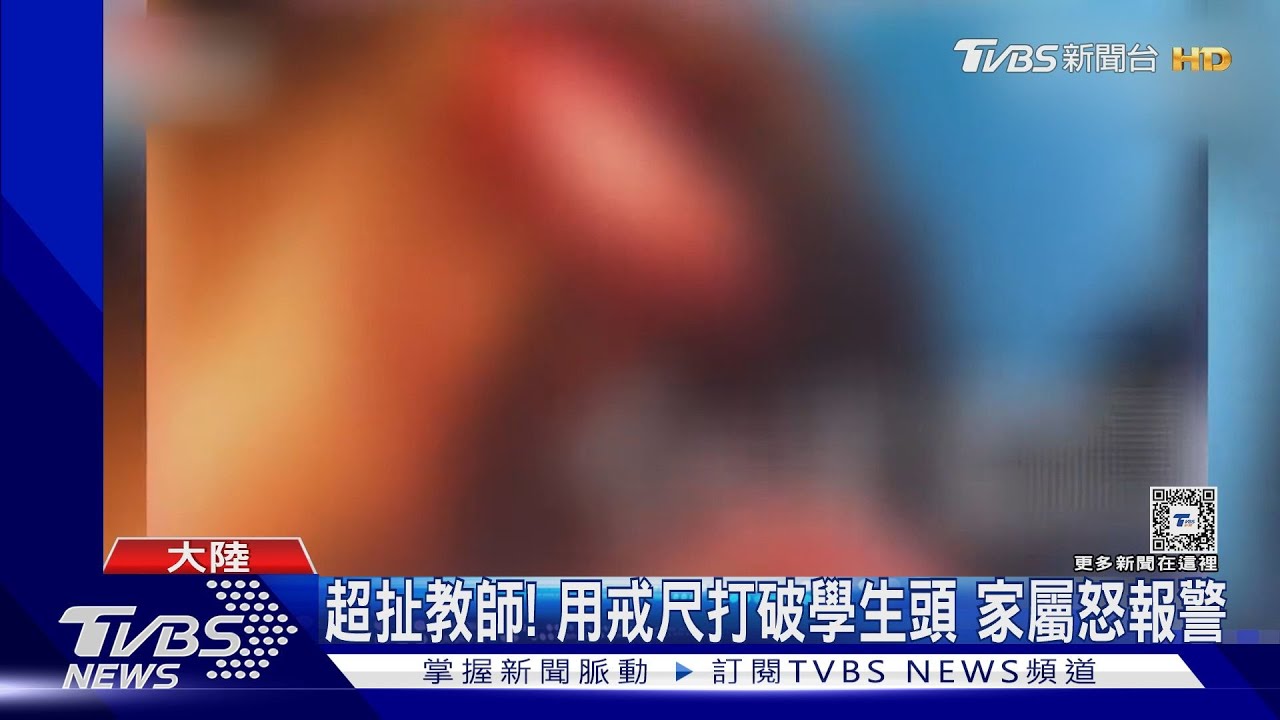 陸校園暴力頻傳教師打破學生頭 辱罵「有人養,沒人教」