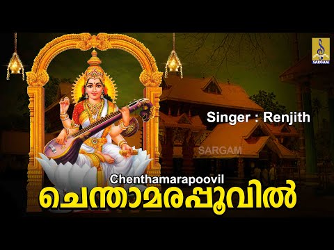 ചെന്താമരപ്പൂവിൽ | Chinthu Pattu | Devi Devotional Song | Palkavadi 1 | Chenthamarapoovil