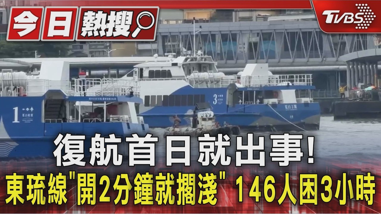 影音/復航首日就出事! 東琉線「開2分鐘就擱淺」146人困3小時