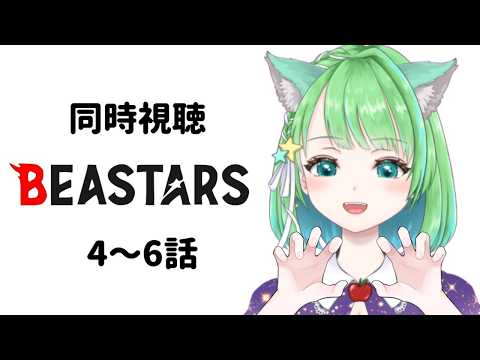 【#BEASTERS 4~6話】初見同時視聴 Season1【#星巡あも】#reaction  Watching BEASTARS #beasters #VTuber#ビースターズ