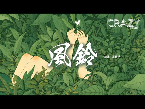 蔣孜怡 - 風鈴（Falling U中文版）『我不會再 Let you go，看向你那一刻 眼神交匯過，就感覺你一定懂我。』【動態歌詞MV】