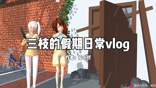 Sakura school simulator櫻花校園模擬器：三枝的假期日常vlog#sakuraschoolsimulator #sakura #sakuraschool