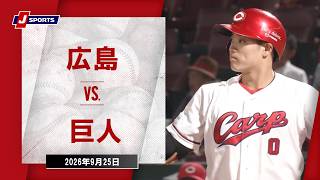 【ハイライト】広島 vs. 巨人｜J SPORTS STADIUM2026（9月25日）#npb