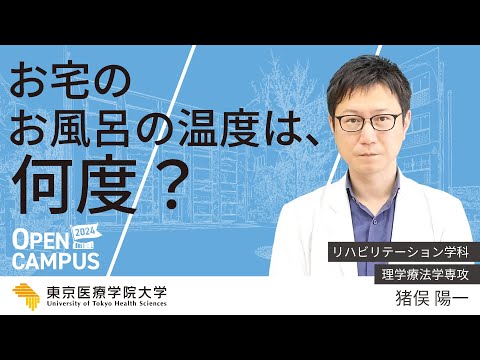 2024【理学療法学専攻】ミニ講義「お宅のお風呂の温度は何度？」