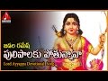 Lord Ayyappa Songs Puli Palaku Pothunnava Telangana Video Song Amulya Audios And Videos