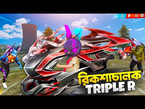 RICKSHAW চালক ট্রিপল আর 🤣 ফ্রি ফায়ারে নতুন ভাইরাল রিকশা স্কিন 🤯