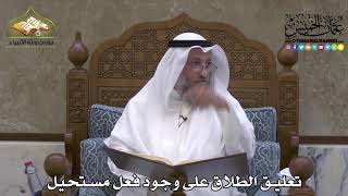 2167 - تعليق الطلاق على وجود فعل مستحيل - عثمان الخميس