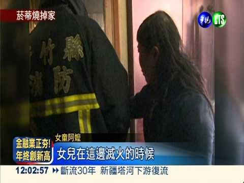 菸蒂引燃火燒厝 嬤抱4歲孫女逃命