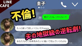 【LINE】不倫妻「好きにさせてもらいます」→「お幸せに」からの地獄へ叩き落す夫【スカッとする話】