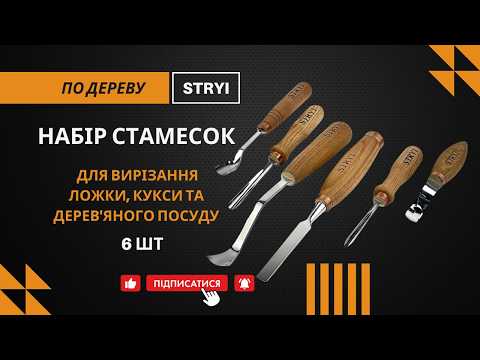Набор стамесок для вырезания ложки куксы и деревянной посуды 6 шт STRYI Profi - фото 3 - id-p1773704129
