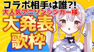 【#歌枠 】🌕高評価500でコラボ相手大発表!!そのアニソンシンガー様の曲を含むアニソン歌枠♪【 #月城セシル 】