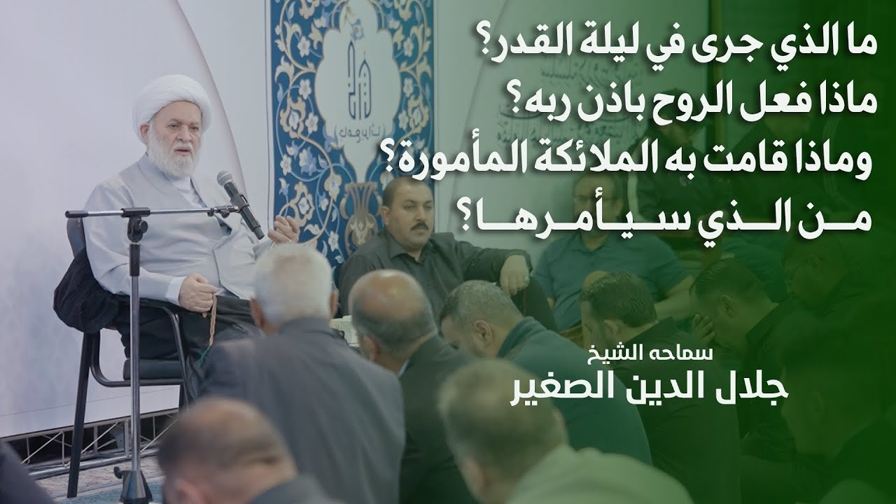 ما الذي جرى في ليلة القدر؟ ماذا فعل الروح باذن ربه؟ وماذا قامت به الملائكة المأمورة ومن الذي سيأمرها