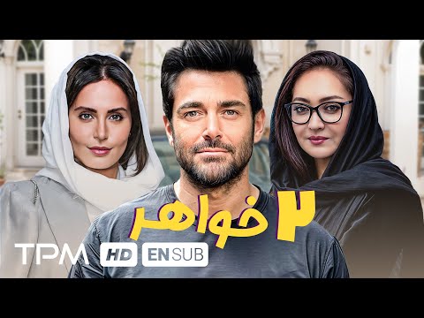 فیلم کمدی دو خواهر با بازی محمدرضا گلزار، الناز شاکردوست، نیکی کریمی - Film With English Subtitles