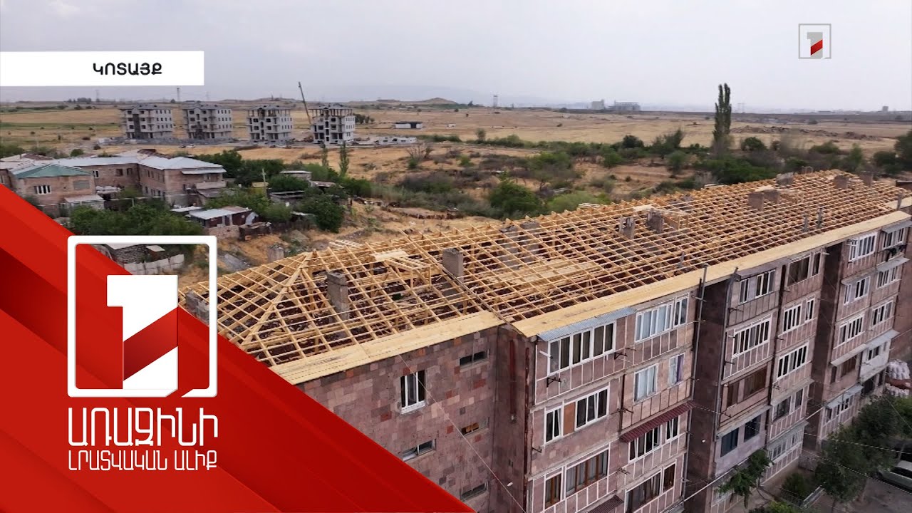 Նաիրի համայնքի 19 բազմաբնակարան շենքի տանիքներն ու շքամուտքները վերանորոգվում են սուբվենցիոն ծրագրով