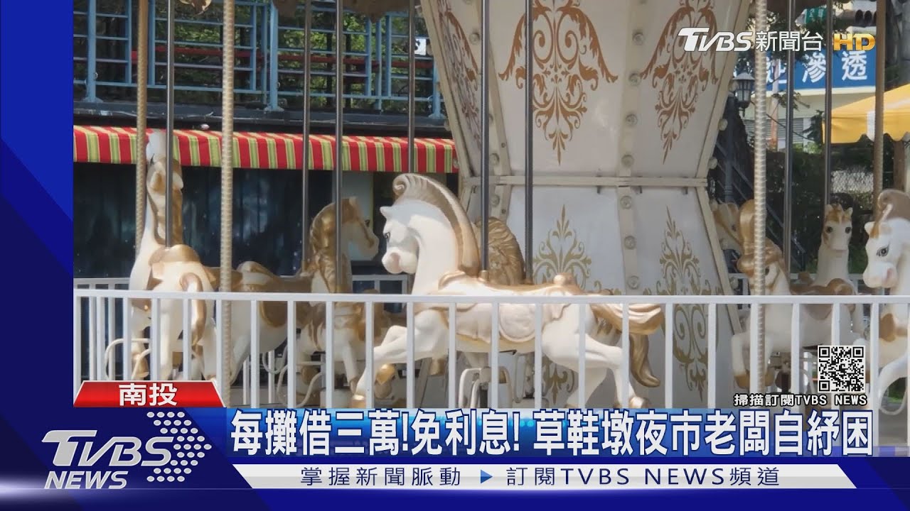 每攤借三萬免利息！　南投夜市老闆自紓困