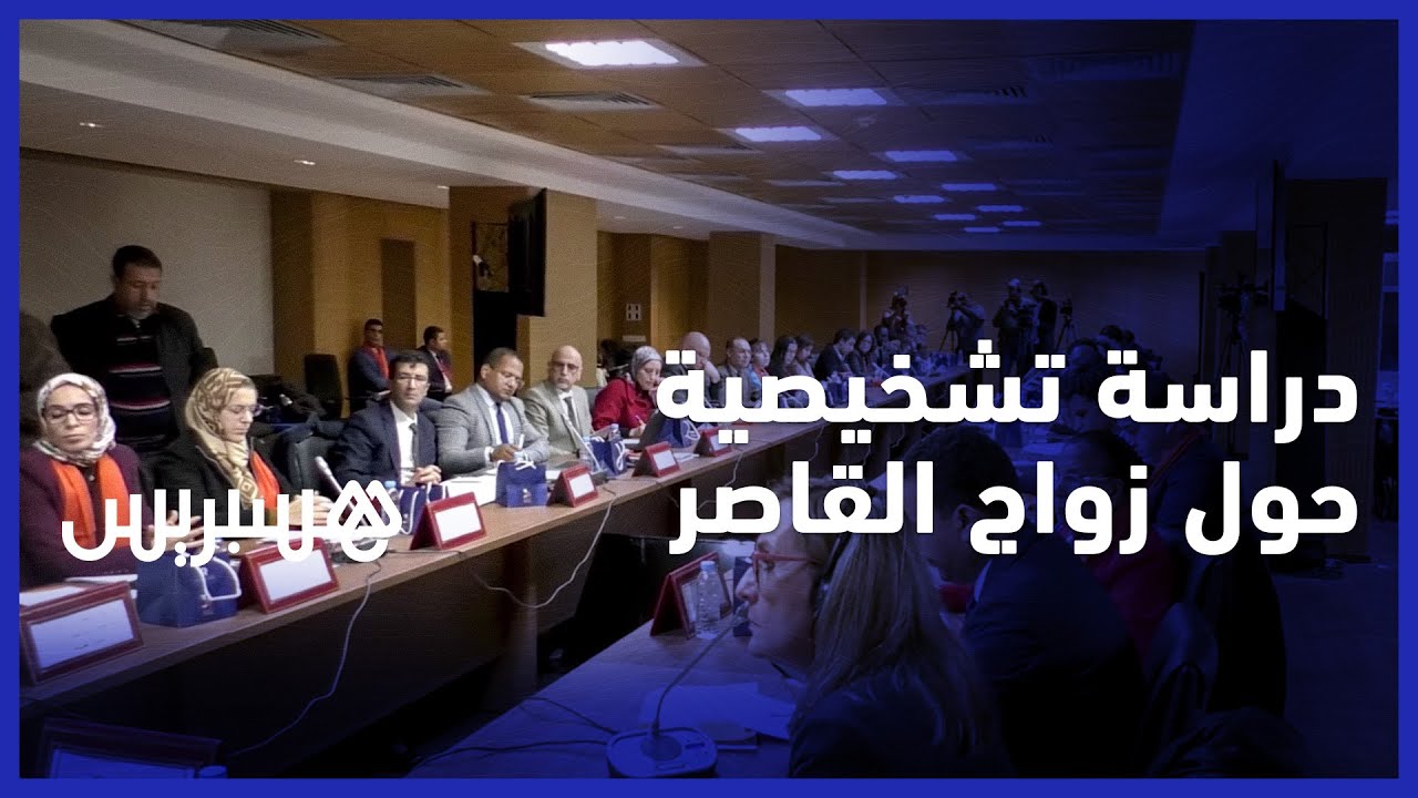 دراسة تكشف تركيز القضاة على المبررات الاجتماعية والاقتصادية لزواج القاصر thumbnail