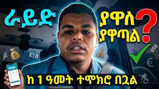 ራይድ ስራ በአአ ለ1 አመት# my 1 year experience as a ride driver