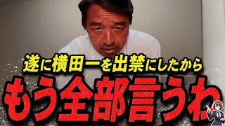 【榛葉賀津也 12/13 /超速報】この話を聞いてゾッとしました...遂に横田一を出禁にした榛葉幹事長【最新 切り抜き 立花孝志 ライブ配信 生配信 石丸伸二 国民民主党 】