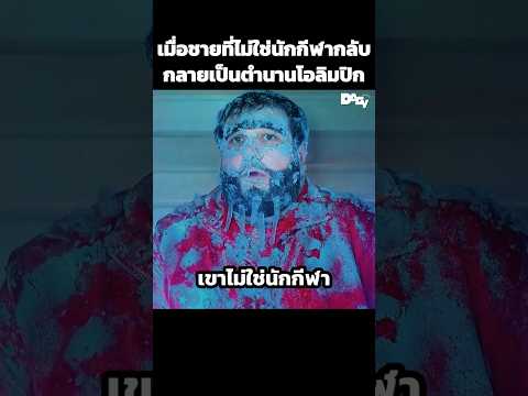 เมื่อชายที่ไม่ใช่นักกีฬากลับกลายเป็นตำนานโอลิมปิก #สปอยหนัง #movie #film #หนังสนุก