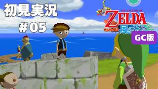 【風タク GC版】素直になれないキラービー#5 【ゼルダの伝説 風のタクト】