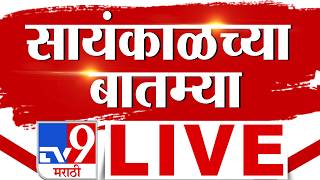 Download lagu Morning News LIVE Update | सकाळच्या महत्वाच्या बातम्या | 01 August 2026 | tv9 Marathi mp3 Download lagu Morning News LIVE Update | सकाळच्या महत्वाच्या बातम्या | 01 August 2026 | tv9 Marathi mp3