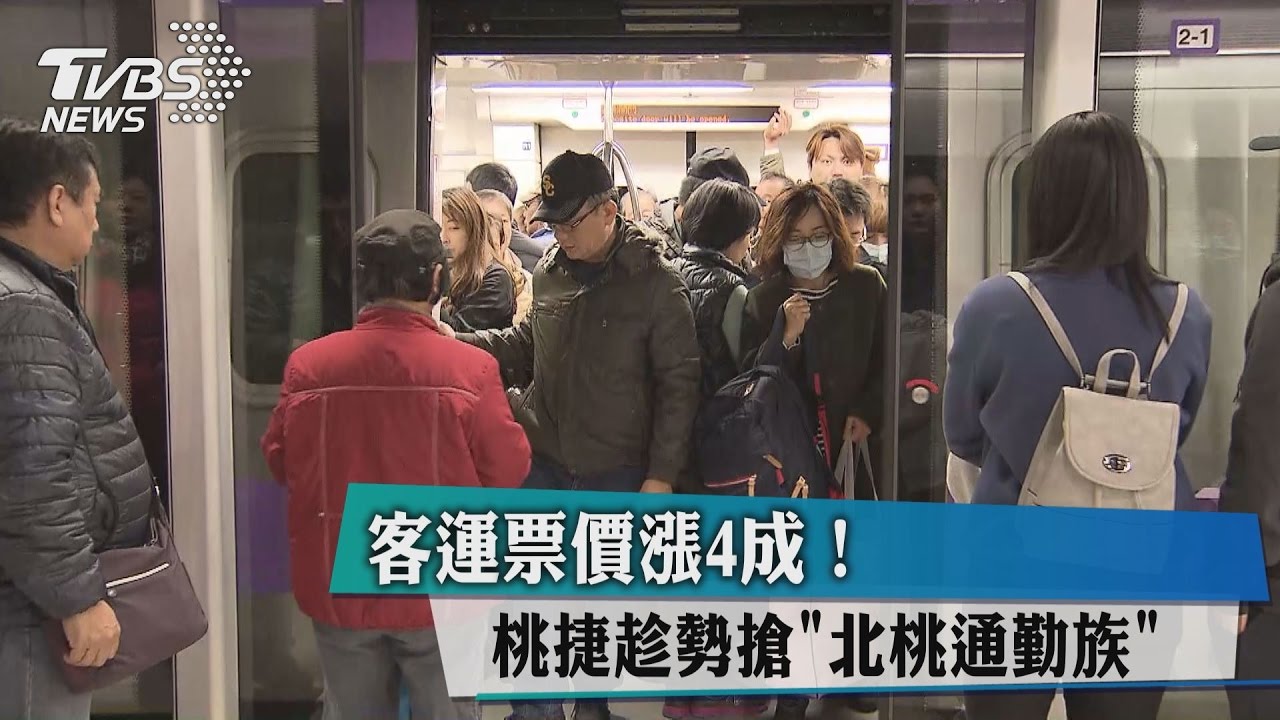客運票價漲4成！桃捷趁勢搶「北桃通勤族」