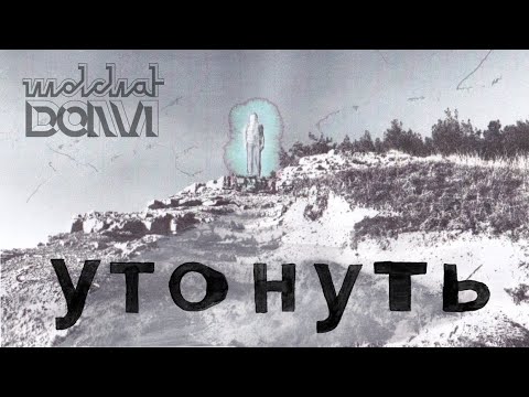 Молчат Дома - Утонуть