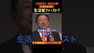 【中道改革連合の思惑？】生活者ファースト/神谷宗幣#参政党