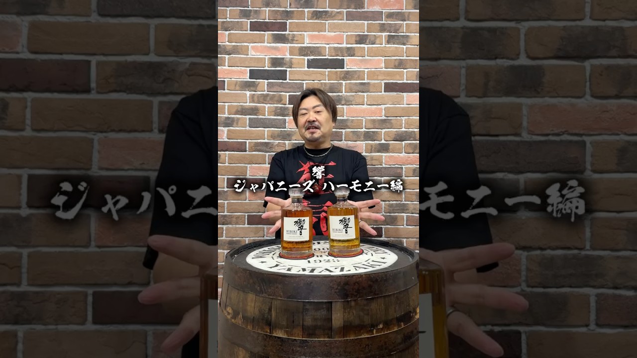 【フェイクCheck響JH編】本物が用意出来ないとお嘆きの貴方へ！この動画と一緒に手元の"響ジャパニーズハーモニー"を振ってウイスキーの泡立ちの差を確認しよう！ #whisky #shorts #響