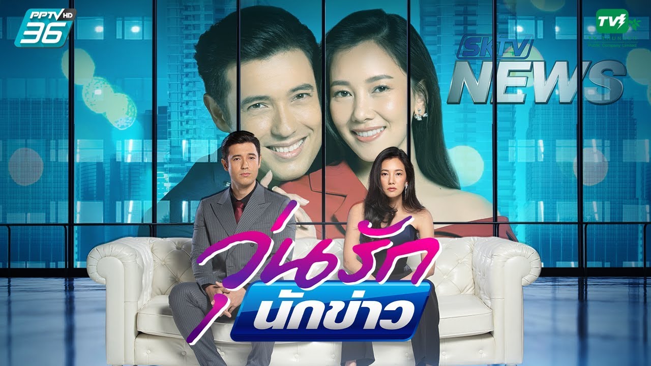 [OFFICIAL TRAILER] วุ่นรักนักข่าว | PPTV HD