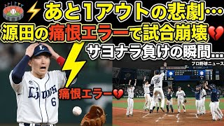 🏟️⚡あと1アウトの悲劇…源田の痛恨エラーで試合崩壊💔