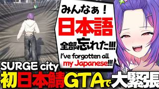 【ぶいすぽEN和訳】#SURGECity で初日本鯖に参加するも、日本語が不安すぎて叫ぶリコ【ソラリリコ/Ao WuWu/アマル/ぶいすぽ切り抜き/GTA/SURGE city】