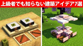 上級者でも知らない建築アイデア7選