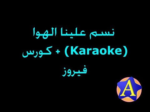نسم علينا الهوا (Karaoke) + كورس - فيروز
