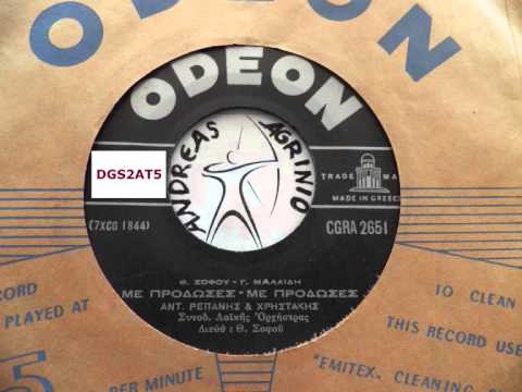 ΜΕ ΠΡΟΔΩΣΕΣ ΜΕ ΠΡΟΔΩΣΕΣ - ΑΝΤ. ΡΕΠΑΝΗΣ-ΧΡΗΣΤΑΚΗΣ