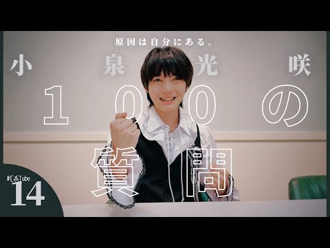 小泉光咲 100の質問【#原因は自分にある。】