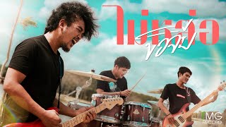 ไม่หล่อขอจีบ PEETTY BAND