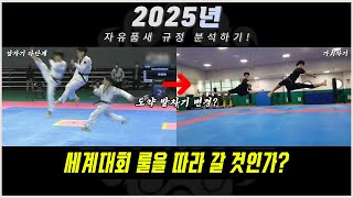 자유품새 새롭게 변경된 규칙?! +시청자 실시간 피드백!