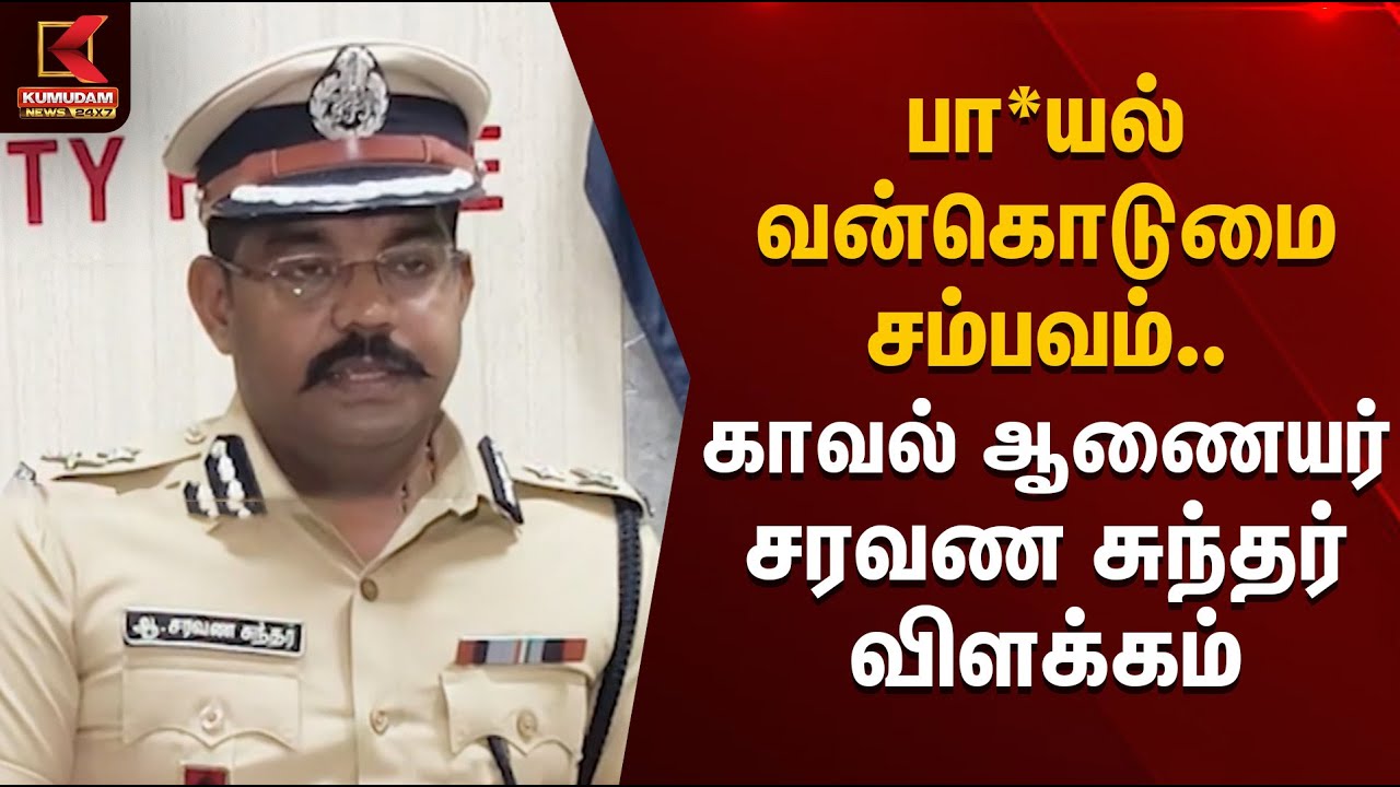 பா*யல் வன்கொடுமை சம்பவம்.. காவல் ஆணையர் சரவண சுந்தர் விளக்கம் | Kovai Issue | Kumudam News