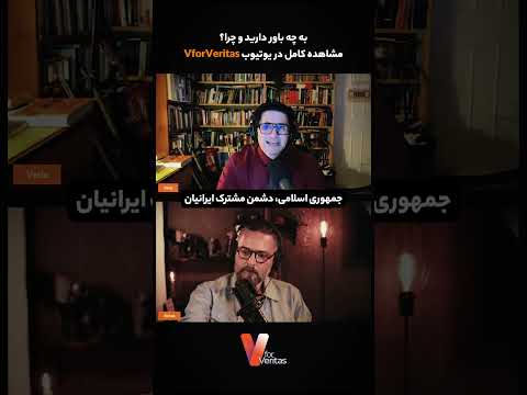 جمهوری اسلامی، دشمن مشترک ایرانیان #انقلاب #ایران
