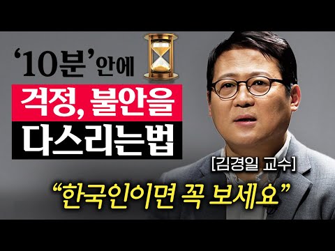 요즘들어 자꾸 나쁜 생각이 든다면, 딱 '이 3가지'만 명심하세요. (김경일 교수 3부)