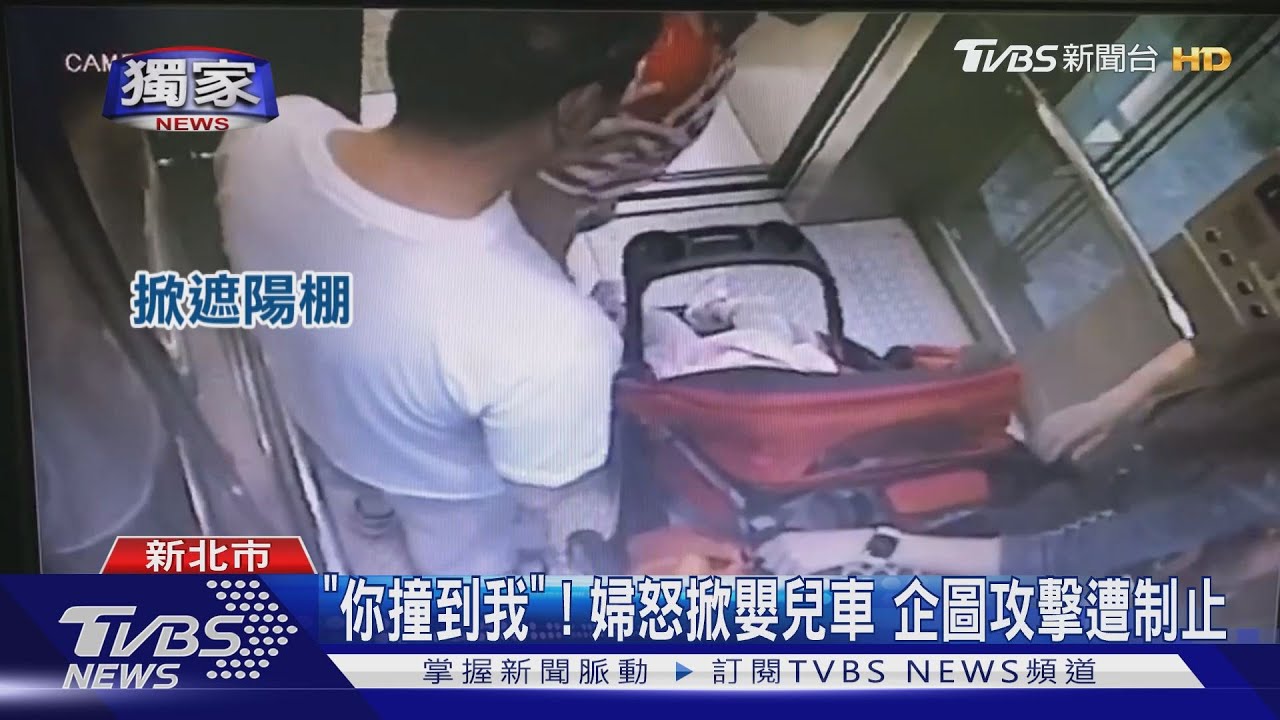 「你撞到我」!婦怒掀嬰兒車　企圖攻擊遭制止