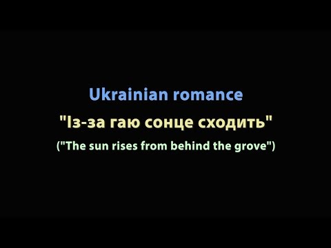 Ukrainian romance "The sun rises from behind the grove" 4K