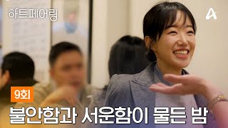 [影音] 250509 Channel A Heart Pairing E09