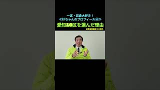 【愛知10区を選んだ理由】一宮・岩倉大好き！≪杉ちゃんのプロフィール⑯≫
